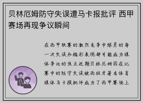 贝林厄姆防守失误遭马卡报批评 西甲赛场再现争议瞬间 贝林厄姆防守失误遭马卡报批评 西甲赛场再现争议瞬间