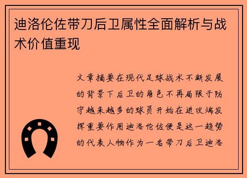 迪洛伦佐带刀后卫属性全面解析与战术价值重现 迪洛伦佐带刀后卫属性全面解析与战术价值重现