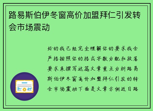 路易斯伯伊冬窗高价加盟拜仁引发转会市场震动 路易斯伯伊冬窗高价加盟拜仁引发转会市场震动