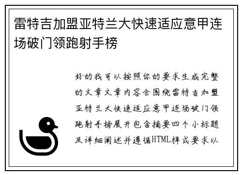 雷特吉加盟亚特兰大快速适应意甲连场破门领跑射手榜