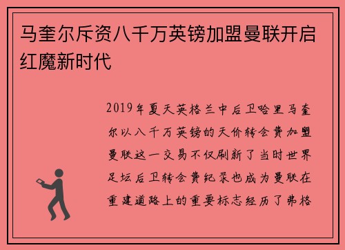 马奎尔斥资八千万英镑加盟曼联开启红魔新时代