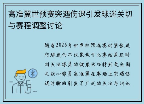 高准翼世预赛突遇伤退引发球迷关切与赛程调整讨论