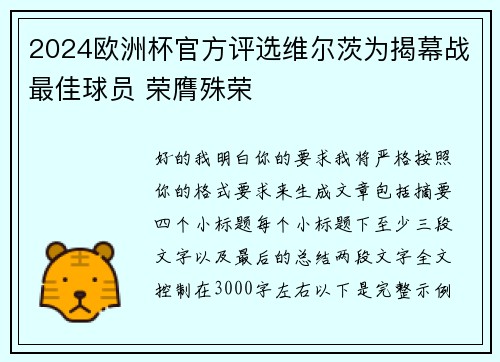 2024欧洲杯官方评选维尔茨为揭幕战最佳球员 荣膺殊荣 2024欧洲杯官方评选维尔茨为揭幕战最佳球员 荣膺殊荣
