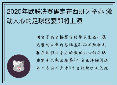 2025年欧联决赛确定在西班牙举办 激动人心的足球盛宴即将上演
