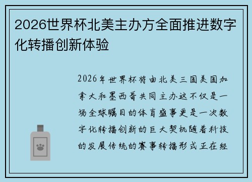 2026世界杯北美主办方全面推进数字化转播创新体验 2026世界杯北美主办方全面推进数字化转播创新体验
