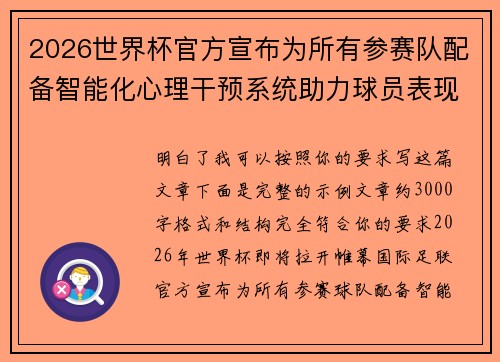 2026世界杯官方宣布为所有参赛队配备智能化心理干预系统助力球员表现
