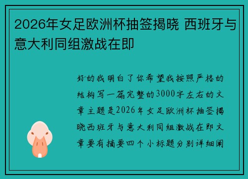 2026年女足欧洲杯抽签揭晓 西班牙与意大利同组激战在即 2026年女足欧洲杯抽签揭晓 西班牙与意大利同组激战在即