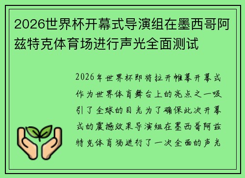 2026世界杯开幕式导演组在墨西哥阿兹特克体育场进行声光全面测试 2026世界杯开幕式导演组在墨西哥阿兹特克体育场进行声光全面测试