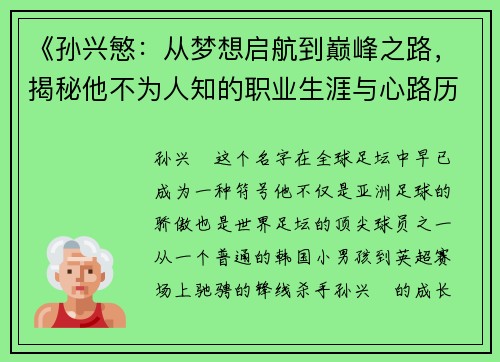 《孙兴慜：从梦想启航到巅峰之路，揭秘他不为人知的职业生涯与心路历程》
