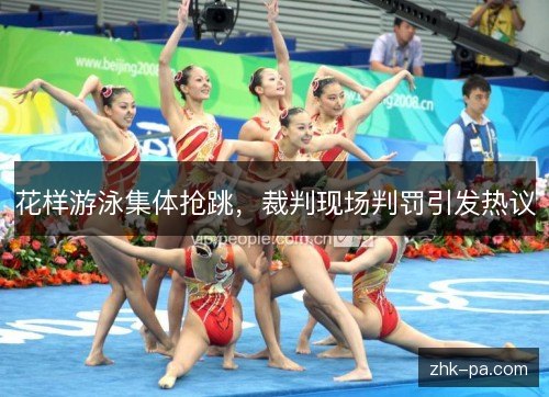花样游泳集体抢跳，裁判现场判罚引发热议