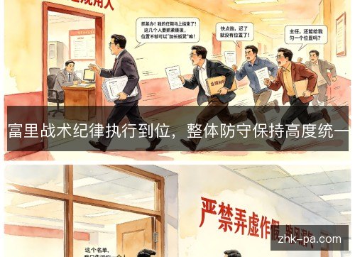 富里战术纪律执行到位,整体防守保持高度统一 富里战术纪律执行到位,整体防守保持高度统一